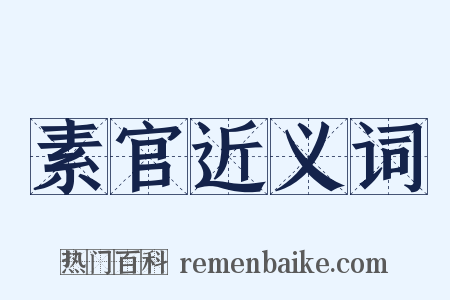 素官近义词是什么意思的图片